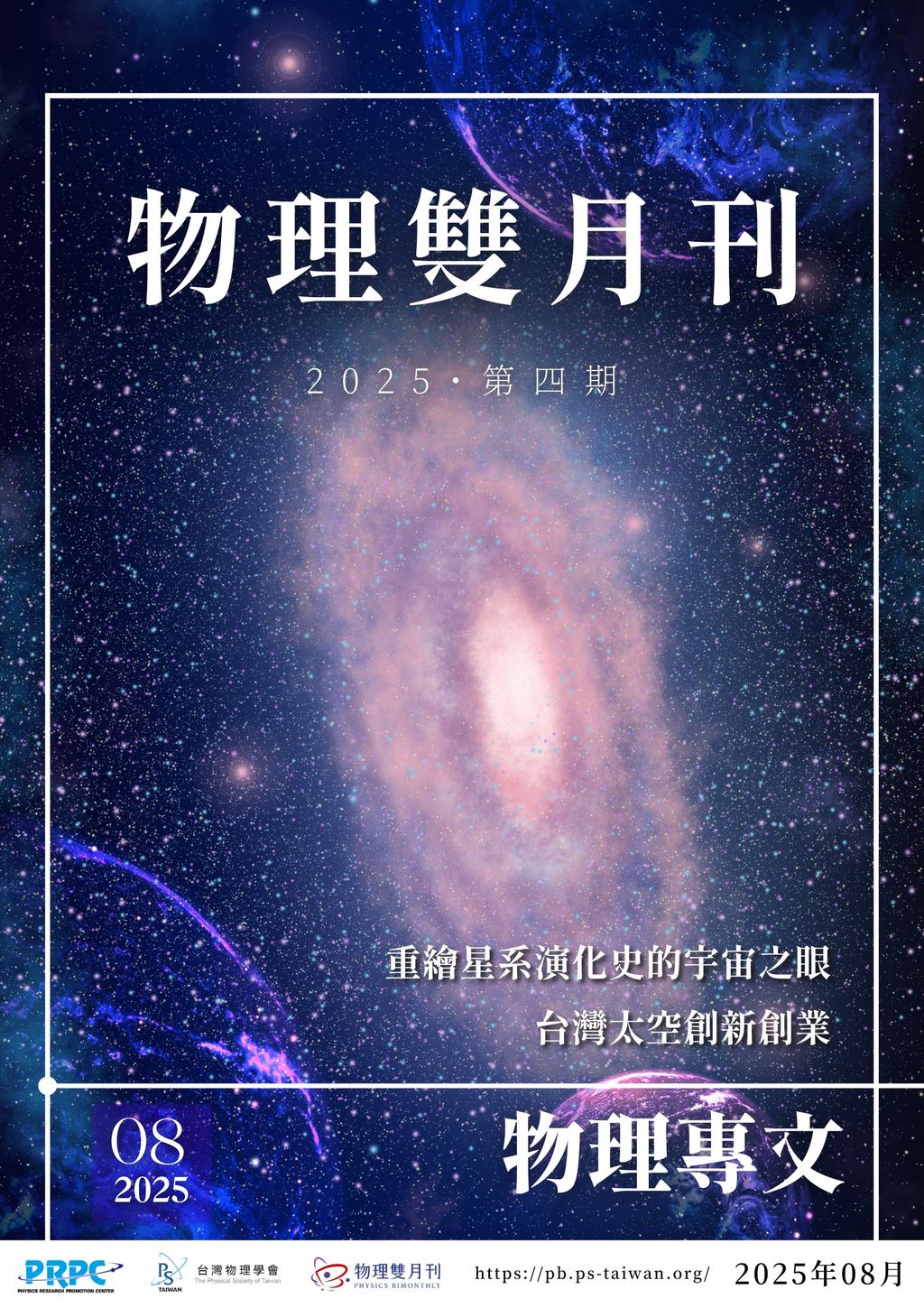 重繪星系演化史的宇宙之眼台灣太空創新創業| 物理雙月刊