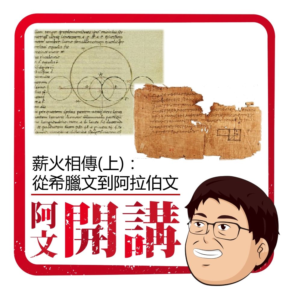 薪火相傳(上)：從希臘文到阿拉伯文| 物理雙月刊
