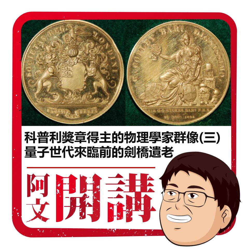 科普利獎章得主的物理學家群像(三)量子世代來臨前的劍橋遺老| 物理雙月刊